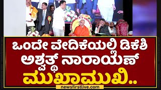 DK Shivakumar ಅಶ್ವತ್ಥ್ ನಾರಾಯಣ್​ ಮುಖಾಮುಖಿ.. | CN Ashwath Narayan | NewsFirst Kannada