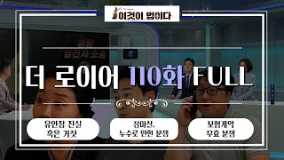 [이것이 법이다] 법대로 합시다 더로이어 110화 FULL ver. I 유언장 진실 혹은 거짓ㅣ장마철, 누수로 인한 분쟁ㅣ보험계약 무효 분쟁