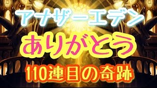 【アナデン】１１０連目の奇跡がここに。ありがとうございました。【アナザーエデン】