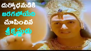 Sri Krishna shows the future of Duryodhana | Mahabharatam