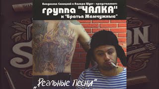 Группа Чалка - Не успеть (Русский Шансон)