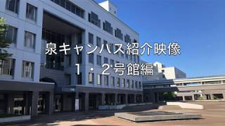 東北学院大学泉キャンパス施設紹介動画（１・２号館編）