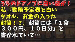 うちのドアノブに白い袋が！私『勤務予定表と白いタオル、お金の入った封筒！？』 → 封筒には「１食３００円、１０日分」と書かれていて…