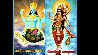 கூர்ம அவதாரம் | மோகினி அவதாரம் | தசாவதாரம் | Koorma Avathar | Mohini Avathar | Shanthi Manivannan|TK