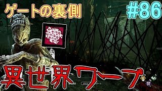 #86【DBD】ハグで無限ワープしたら異世界に飛んだ【Dead by Daylight】