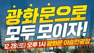 지키자! 대한민국!! 지키지! 윤석열 대통령!! 모이자 광화문 광장으로 12.28 #4