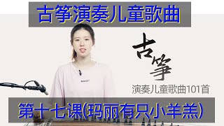 古筝演奏儿童歌曲101首 第17课 瑪麗 玛丽有只小羊羔 古筝自学 古筝弹奏 演奏兒童歌曲Chinese musical instruments guzheng  傳統樂器教學 古箏自學彈奏歌曲