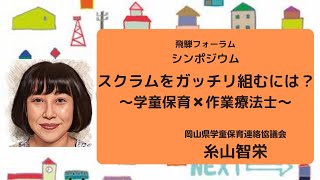 飛騨フォーラム　シンポジウム　「スクラムをガッチリ組むには？〜学童保育✖️作業療法士〜岡山県学童保育連絡協議会　糸山智栄