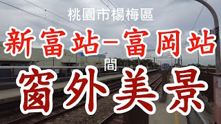 臺鐵169~北段~新富車站-富岡車站間窗外美景。請觀賞、訂閱、分享! 4k 04