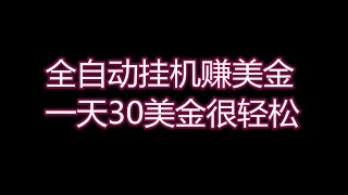 全自动挂机赚钱项目，|如何挂机赚钱|怎样赚钱|如何赚美元|如何在家赚钱|网上兼职|赚钱项目|如何找副业项目|如何实现财务自由|如何找兼职|如何在家创业|兼职赚钱|兼职项目