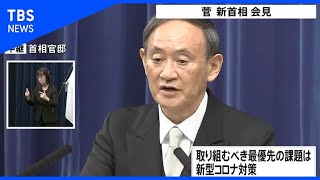 【ノーカット】菅 新首相会見（2020年9月16日）