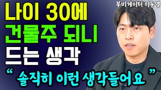 평생 일해도 어려운데... 나이 30에 건물주 되어보니 드는 생각 I 부비게이터 이동열 2부