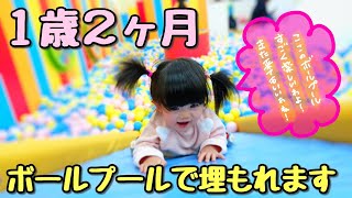 【1歳２ヶ月】爆笑ボールプール(笑)パパと娘は仲良すぎ！