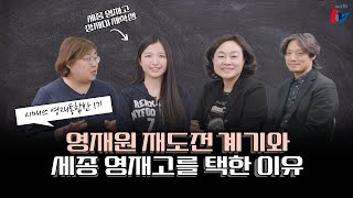 영재고 준비 시절 선행 여부? | OO에 관심이 많아 세종 영재고를 선택했어요! (시매쓰 영통반 1기 영재고 합격사례 2탄)