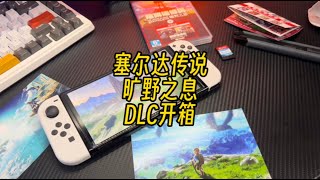 【遊戲鋪子】《塞爾達傳說：曠野之息》DLC中文版封面開箱