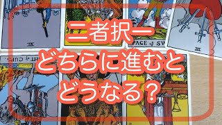 恋愛、仕事etc どちらに進むとどうなる？二者択一タロット占い