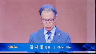 여의도순복음교회/창립66주년 기념 /주일예배/ 대표기도/김재동 장로/아시아기독교방송/[20240519]