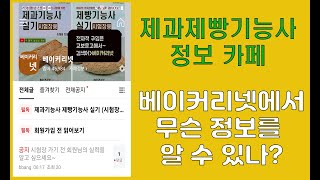 제과제빵 기능사 정보 카페 베이커리넷에서 무슨 정보를 알 수 있나?