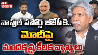 నా ఫుల్ సపోర్ట్...మోదీపై మందకృష్ణ కీలక వ్యాఖ్యలు | Manda Krishna Madiga Support To BJP | #Tolivelugu