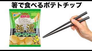 世界初の箸で食べるポテトチップス「極濃サワークリーム味」