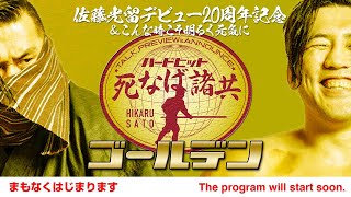 【佐藤光留デビュー20周年記念＆こんな時こそ明るく元気に】佐藤光留選手 生出演！「ハードヒット 死なば諸共」ゴールデン