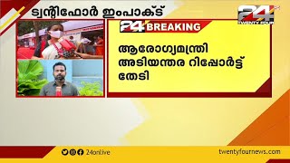 24 ഇംപാക്ട്: തിരുവനന്തപുരം ജനറല്‍ ആശുപത്രിയിലെ മരുന്ന് ദുരുപയോഗത്തില്‍ ഇടപെട്ട് ആരോഗ്യമന്ത്രി