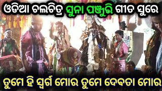 ତୁମେ ମୋର ରାମ ତୁମେ ମୋର ଶ୍ୟାମ...ନିଶାନ୍‌ ଭଙ୍ଗା କିର୍ତ୍ତନ..ମୋ-6370561932