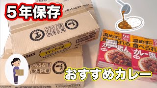 長期備蓄におすすめ　〜いなば・グリコカレー編〜