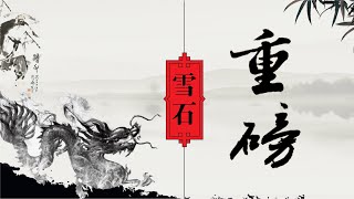 3.24【观点】早有预判？习近平如何应对＂中欧投资协定＂被取消的风险？【美女张京秀外慧中。（1760期）