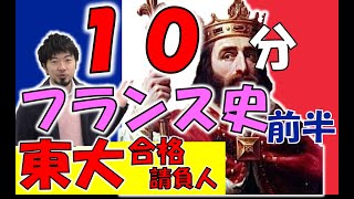 [世界史] １０分で分かるフランス政治の変化(前編)