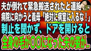 【スカッと】出張先で倒れ病院へ運ばれた夫→慌てて駆けつけると義母「今すぐ帰れ！絶対入るな！」→静止を振り切りドアを開けると、あられもない姿の夫が…（朗読）