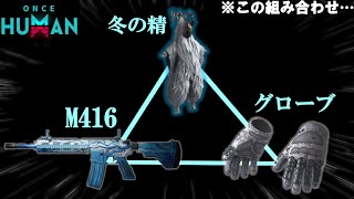 新武器!?M416が弱かった件について解説してみた！【#OnceHuman】