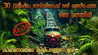 ഇവന്മാരുടെ തല എൻ്റമ്മോ 🥵 | Pending train time travel movie explained in Malayalam