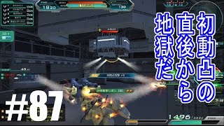 【初動凸の直後から地獄だ】しぃ子のてけてけガンダムオンライン実況＃８７