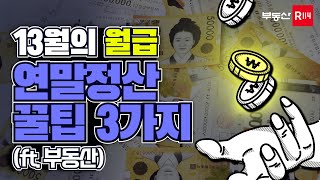 13월의 월급｜부동산 연말정산 꿀팁｜월세 · 전세대출 · 주택담보대출