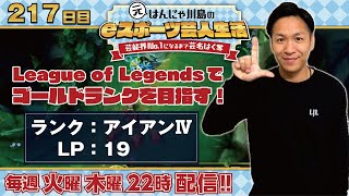 現在アイアンⅣLP19！～川島ofレジェンドeスポーツ芸人生活217日目～