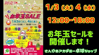 【ご案内】さんびるアカデミー卓球ショップ松江店・お年玉セール開催♪