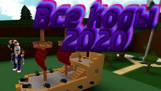 Все коды режима построй корабль и найди сокровище 2020/All codes build a boat for treasure 2020!