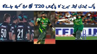 Pakistan versus New Zealand 5th T20 match 2023#pak vs nz 2023 series|