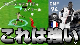 FPマテュイディこそ至高のCMFであると証明したい【ウイイレアプリ2020】