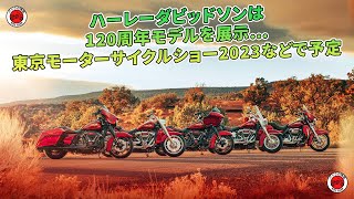 ハーレーダビッドソンは120周年モデルを展示…東京モーターサイクルショー2023などで予定 | バイクの情報