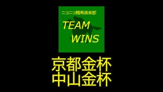 【訳なくなったけど】京都金杯＆中山金杯 実況枠【出張もしてます】