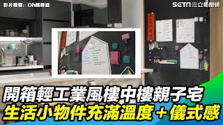 開箱輕工業風樓中樓親子宅　生活小物件充滿「溫度＋儀式感」｜三立新聞網 SETN.com