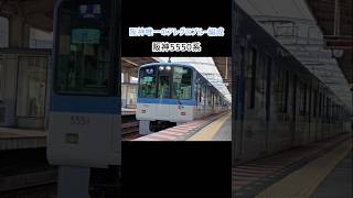 阪神唯一のアレグロブルー編成､　阪神5550系 ジェットカー#阪神 #阪神電車 #阪神5550系