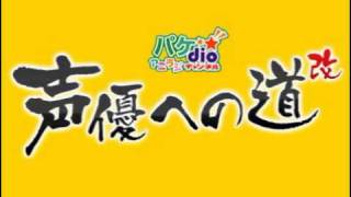 堀川りょうの声優への道！改　第194回放送