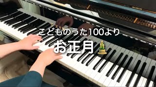 お正月(こどものうた100より　ピアノ伴奏)