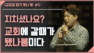 210407 담넘기 [ 교회갈 때가 됐나 봄 ] #1. 교회는 지친 당신을 위로하시는 하나님의 방법입니다 / 차원석 목사