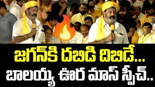 జగన్ కి దబిడి దిబిడే... బాలయ్య ఊర మాస్ స్పీచ్.. | Nandamuri Balakrishna Speech in Nampally Meeting