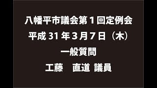 平成31年３月７日①　八幡平市議会第１回定例会　一般質問　工藤直道議員