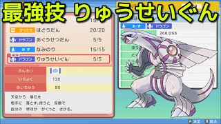 【ポケモン ダイパリメイク】りゅうせいぐん覚えさす方法『ポケットモンスター ブリリアントダイヤモンド・シャイニングパール』